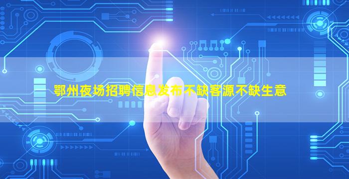 铁岭夜场招聘